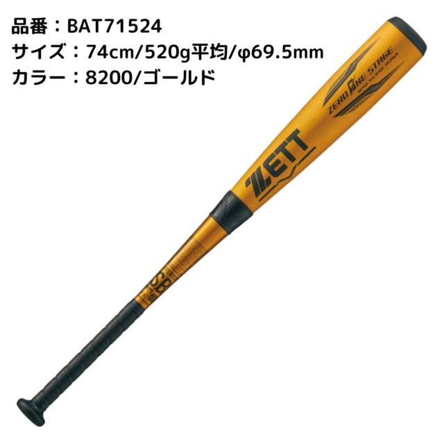 ゼット ZETT ゼロワンステージ 少年軟式アルミバット ジュニア ZERO ONE STAGE 野球 金属バット 軟式 BAT71524 BAT71526 BAT71528 BAT71530
