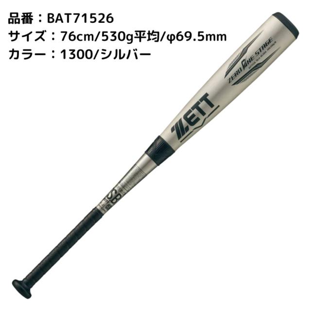 ゼット ZETT ゼロワンステージ 少年軟式アルミバット ジュニア ZERO ONE STAGE 野球 金属バット 軟式 BAT71524 BAT71526 BAT71528 BAT71530