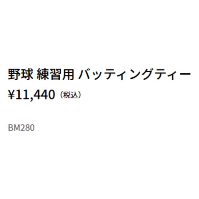 ゼット ZETT 練習用 バッティングティー ブラック 高さ調節可能 野球 トレーニング 練習器具 打撃 BM280