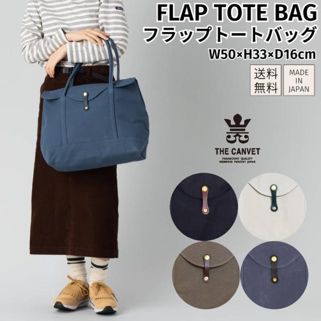 ザ・キャンベット THE CANVET FLAP TOTE BAG フラップトートバッグ メンズ レディース ユニセックス 鞄 カジュアル バッグ 大容量 肩掛け キャンバストート 日本製 マザーズバッグ 帆布 本革 綿100％ 通勤 通学 旅行 tc714047