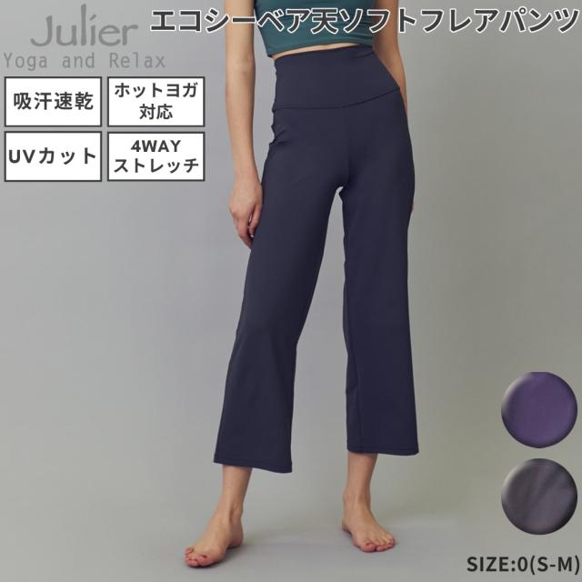 ジュリエ Julier エコシーベア天ソフトフレアパンツ レディース パープル グレー エコ 吸汗速乾 UVカット 消臭 ホットヨガ対応 ラッシュガード スポーツ フィットネス ヨガ リラックス 旅行 ハイウエスト ストレッチ素材 透け感なし B1943JUP009