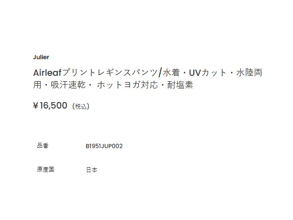 ジュリエ Julier Airleafプリントレギンスパンツ 水着 UVカット 水陸両用 吸汗速乾 ホットヨガ対応 耐塩素 スポーツ フィットネス ヨガ ポケット付き ストレッチ素材 ハイウエスト リーフ柄 B1951JUP002の通販は