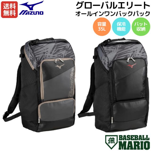 ミズノ MIZUNO グローバルエリート GlobalElite オールインワンバックパック 35L 一般 ブラック 2025年春夏 バット収納 保冷機能 ホルダー 野球 ソフトボール バッグ 収納 大容量 遠征 旅行 部活 1FJDC41093 1FJDC41096