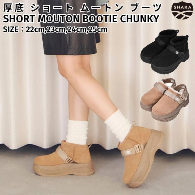 シャカ SHAKA 厚底 ショート ムートン ブーツ SHORT MOUTON BOOTIE CHUNKY レディース 秋 冬 ブーツ シューズ スニーカー 厚底 歩きやすい 2Way 旅行 きれいめ シンプル おしゃれ かわいい 美脚効果 ワントーン SK-299