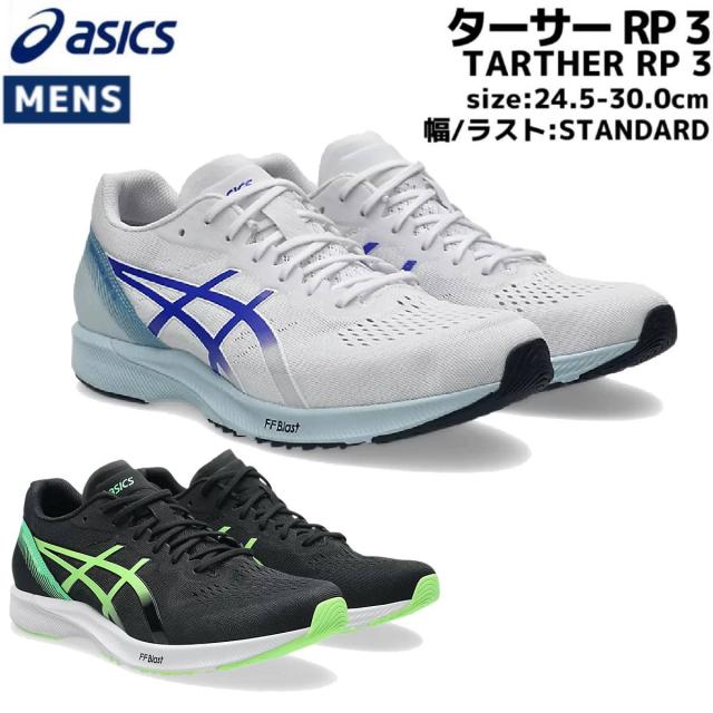 アシックス asics TARTHER RP 3 ターサー RP 3 メンズ スポーツ ランニングシューズ ランシュー 1011B465