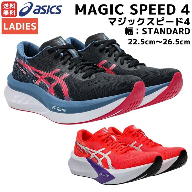 アシックス asics MAGIC SPEED 4 マジックスピード4 レディース