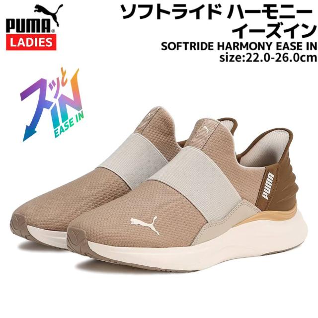 プーマ PUMA SOFTRIDE HARMONY EASE IN ソフトライド ハーモニー イーズイン レディース ブラウン スポーツ ランニングシューズ ランシュー スリッポン 310931 03の通販は 7,126円