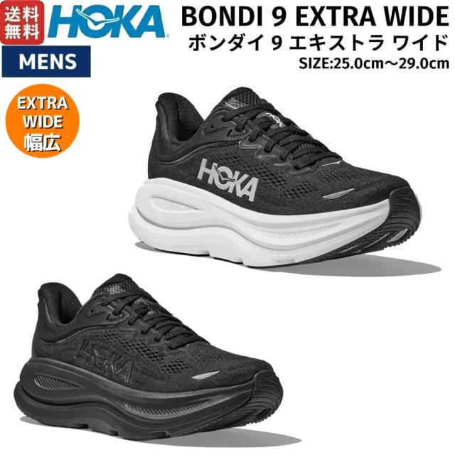 ホカ HOKA BONDI 9 EXTRA WIDE ボンダイ 9 エキストラワイド メンズ ランニング シューズ ブラック 黒 スポーツ ランニングシューズ ランシュー 1162015