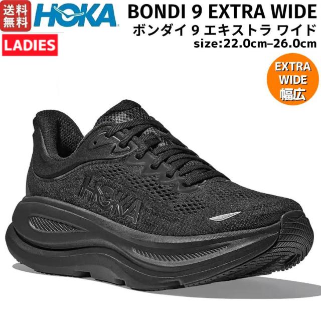 ホカオネオネ HOKAONEONE BONDI 9 EXTRA WIDE ボンダイ 9 エキストラワイド レディース ブラック 黒 スポーツ ランニングシューズ ランシュー 幅広 1162016-BB