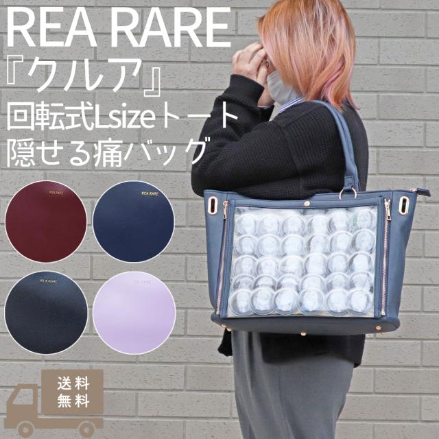 リアレア REA RARE クルア 回転式Lsizeトート隠せる痛バッグ 痛バッグ 痛バ オタク オタ活 推し活 ライブ イベント 推し事 ヲタク 魅せバッグ 痛バック 推し活グッズ GS210830