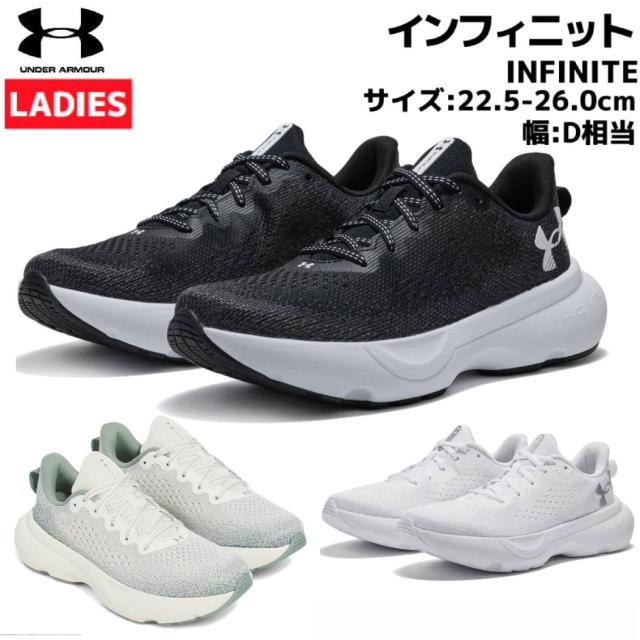 アンダーアーマー UNDER ARMOUR INFINITE インフィニット レディース ブラック ホワイト グリーン スポーツ ランニングシューズ ランシュー 3027524 001 101 114