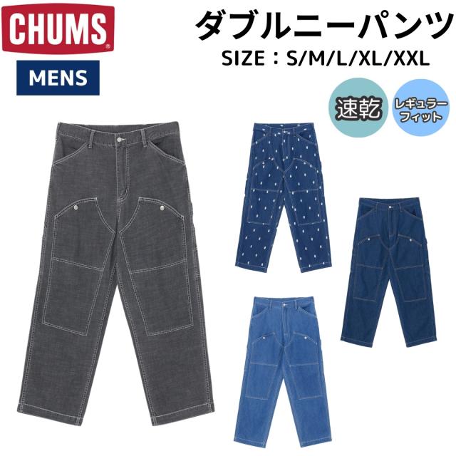 チャムス CHUMS DOUBLE KNEE PANTS ダブルニーパンツ ロングパンツ ワイドシルエット 春 秋 カジュアル アウトドア ワークウェア ワークパンツ ダブルニー仕様 CH03-1374