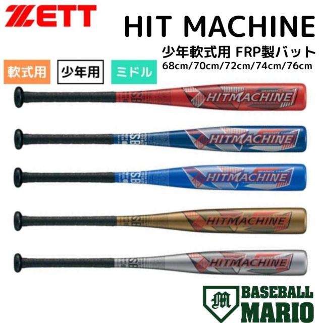 ゼット ZETT HITMACHINE ヒットマシン 少年軟式用FRP製バット 野球 バット FRP製 BCT775