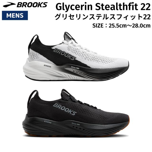 ブルックス BROOKS Glycerin Stealthfit 22 グリセリンステルスフィット22 メンズ ランニング シューズ ブラック 黒 ホワイト 白 スポーツ ランシュー クッション 普段履き カジュアル BRM4483