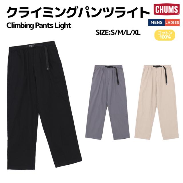 チャムス CHUMS Climbing Pants Light クライミングパンツライト メンズ レディース ユニセックス ロングパンツ パンツ カジュアル アウトドア タウンユース オールシーズン CH03-1371