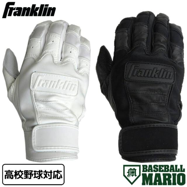 フランクリン Franklin CFX PRO バッティンググローブ 両手用 一般 高校野球対応 ホワイト ブラック 天然皮革 羊革 野球 手袋 バッティンググラブ ベースボールマリオ 両手用 20598 20599