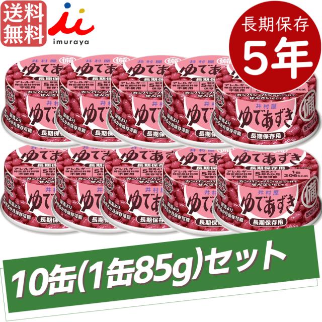 【まとめ買いにオススメ！】井村屋 イムラヤ 備蓄ゆであずき 1缶85g×10缶セット 5年6か月長期保存 非常食 保存食 防災アイテム 災害 震災 遭難 レスキュー 小豆 おしるこ あずき マラソン ランニング 間食 おやつ キャンプ アウトドア キャンプ飯