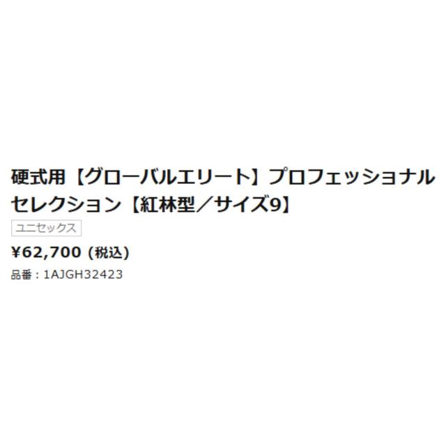 ミズノ MIZUNO グローバルエリート GlobalElite 硬式用グラブ 内野手用 紅林型 サイズ9 一般 Professional Selection 2025ss 野球 硬式 グローブ 紅林モデル ベースボールマリオ 1AJGH32423_6
