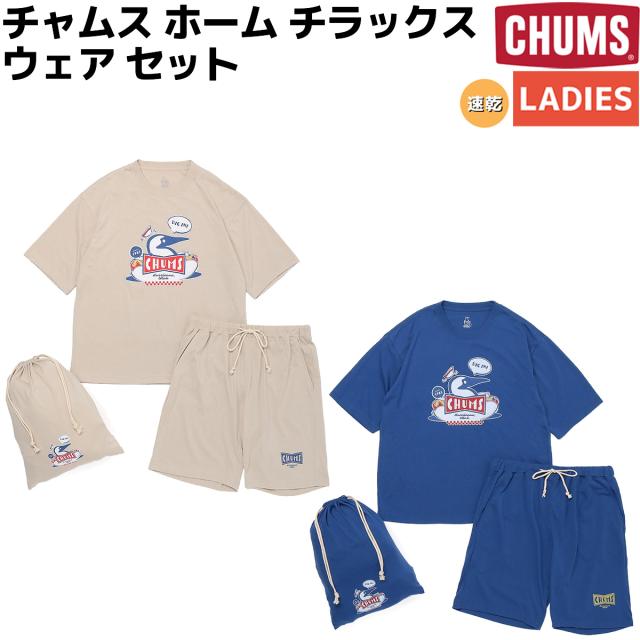 チャムス CHUMS CHUMS  Chillax Wear Set チャムス ホーム チラックス ウェア セット レディース カジュアル アウトドア 上下セット ルームウェア 部屋着 ナイトウエア パジャマ 寝巻 寝間着 CH11-2551