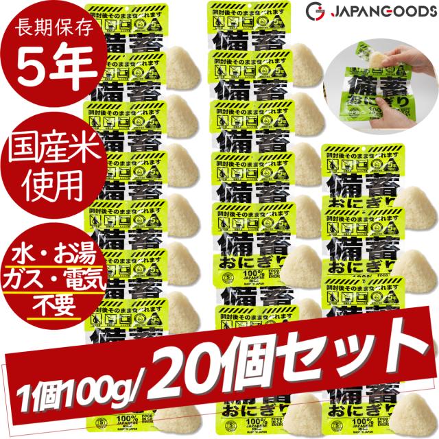 【20個セット！】ジャパングッズ JAPANGOODS 備蓄おにぎり 20個セット おむすび おにぎり 国産 日本製 国産米 5年間長期保存 水不要 お湯不要 電気不要 ガス不要 米 環境に優しい 災害 震災 遭難 レスキュー 非常食 保存食 防災食 防災アイテム 備蓄 キャンプ アウトドア