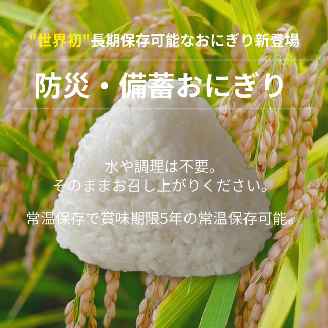 【20個セット！】ジャパングッズ JAPANGOODS 備蓄おにぎり 20個セット おむすび おにぎり 国産 日本製 国産米 5年間長期保存 水不要 お湯不要 電気不要 ガス不要 米 環境に優しい 災害 震災 遭難 レスキュー 非常食 保存食 防災食 防災アイテム 備蓄 キャンプ アウトドア_1