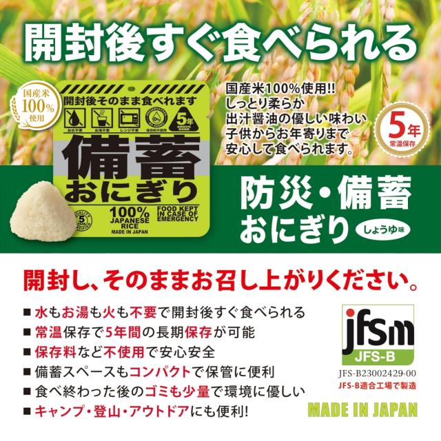 【20個セット！】ジャパングッズ JAPANGOODS 備蓄おにぎり 20個セット おむすび おにぎり 国産 日本製 国産米 5年間長期保存 水不要 お湯不要 電気不要 ガス不要 米 環境に優しい 災害 震災 遭難 レスキュー 非常食 保存食 防災食 防災アイテム 備蓄 キャンプ アウトドア_5