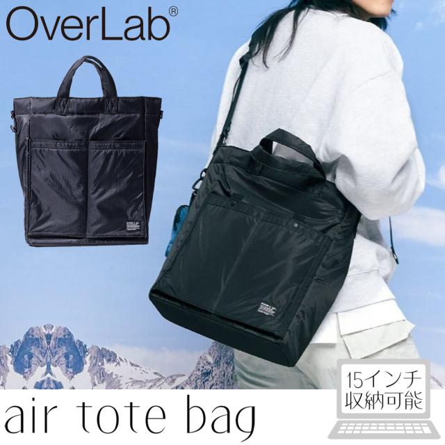 オーバーラボ OverLab air tote bag エアトートバッグ メンズ レディース ユニセックス 通勤 バッグ ショルダーバッグ パソコン ビジネス エコ 韓国 OVPR-111