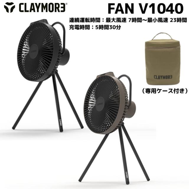 クレイモア FAN V1040 CLFN-GL-V1040 専用ケースつき CLAYMORE クレイモア FAN V1040 専用ケース付き