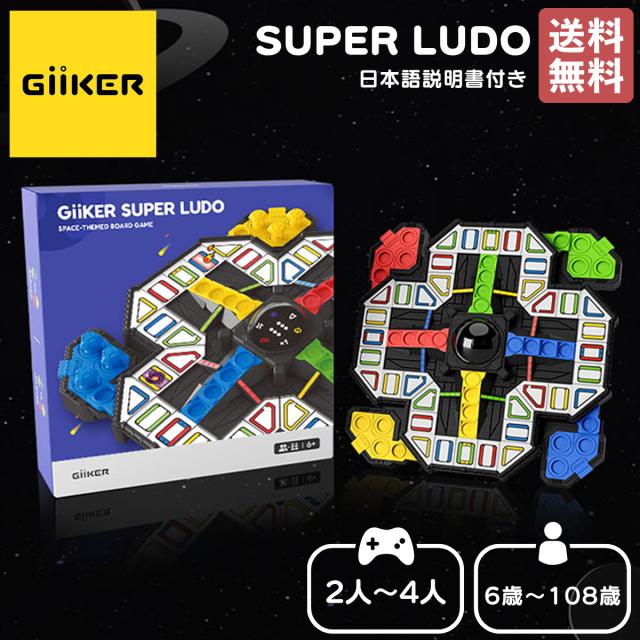 【正規取扱い販売店】ギーカー GiiKER SUPER LUDO スーパールドー 2〜4人 6歳〜108歳 双六ゲーム すごろく 脳トレ デジタル 子供 大人 対戦ゲーム 知育玩具 おもちゃ ボードゲーム プレゼント ギフト 誕生日 AI008