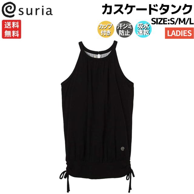 スリア suria カスケードタンク ブラック レディース スポーツ フィットネス タンクトップ ヨガウェア ヨガ ヨガウエア SU-B060 SU-B444