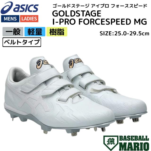 アシックス asics ゴールドステージ アイプロ フォーススピード