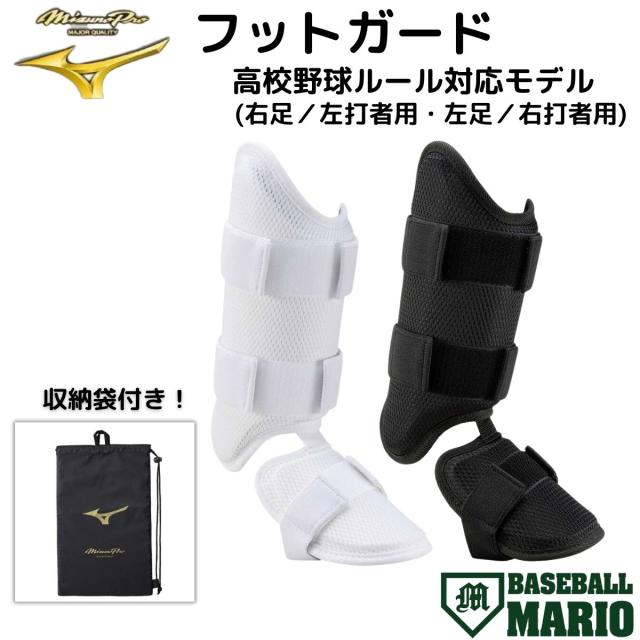 ミズノ MIZUNO 【収納袋付き】 ミズノプロ  MizunoPro フットガード 2025年秋冬 【ベースボールマリオ】 野球 打者用 右打者 左打者  高校野球対応モデル 1DJLG500　1DJLG501