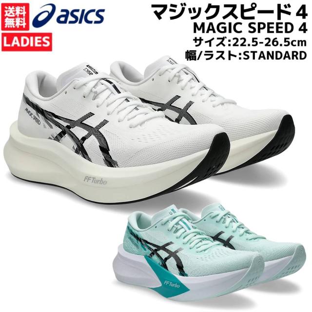 アシックス asics MAGIC SPEED 4 マジックスピード4 レディース ホワイト ブルー スポーツ ランニングシューズ ランシュー 1012B676 101 400