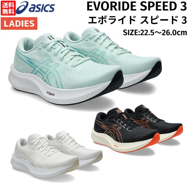 アシックス asics EVORIDE SPEED 3 エボライド スピード 3 レディース