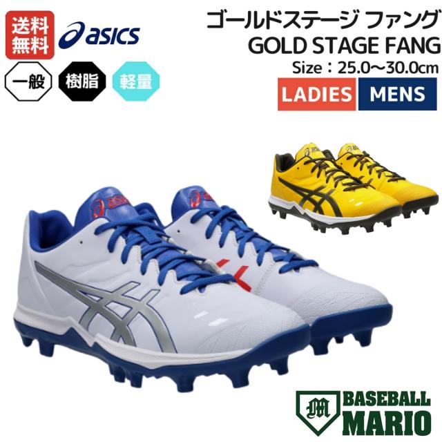 アシックス asics GOLDSTAGE FANG ゴールドステージ ファング 一般 野球 スパイク ポイントスパイク シューズ スタッド 樹脂 合成底 固定 埋め込み 1121A067