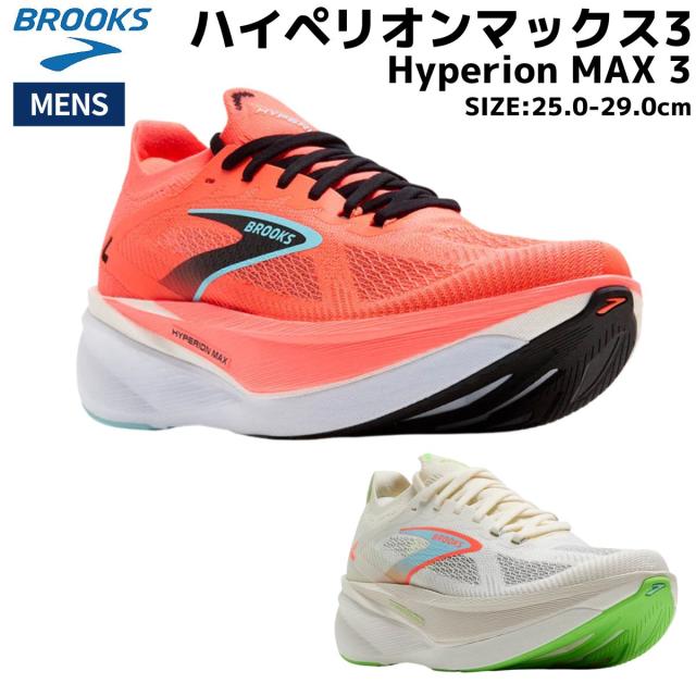 ブルックス BROOKS Hyperion MAX 3 ハイペリオンマックス3 メンズ レッド ホワイト スポーツ ランニングシューズ ランシュー BRM4673
