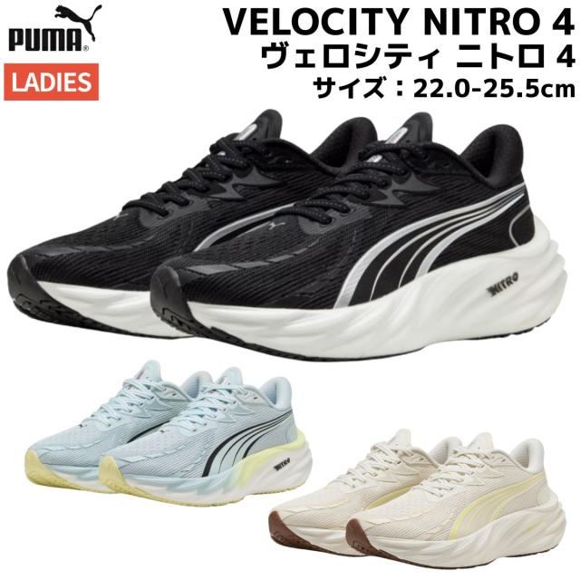 プーマ PUMA VELOCITY NITRO 4 ヴェロシティ ニトロ 4 レディース ブラック ホワイト ブルー スポーツ ランニングシューズ ランシュー 311141 01 07 08