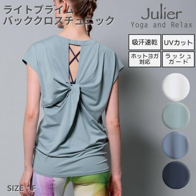 ジュリエ Julier 【定番】ライトプライム バッククロスチュニック レディース スポーツ フィットネス ウェア 半袖 UVカット ホットヨガ対応 吸汗速乾 B1953TUB037