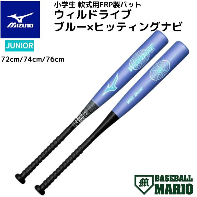 ミズノ MIZUNO ウィルドライブ WILL DRIVE ブルー×ヒッティングナビ トップバランス 小学生軟式用 FRP製バット 2025秋冬 【ベースボールマリオ】 野球 バット FRP製 1CJFY143