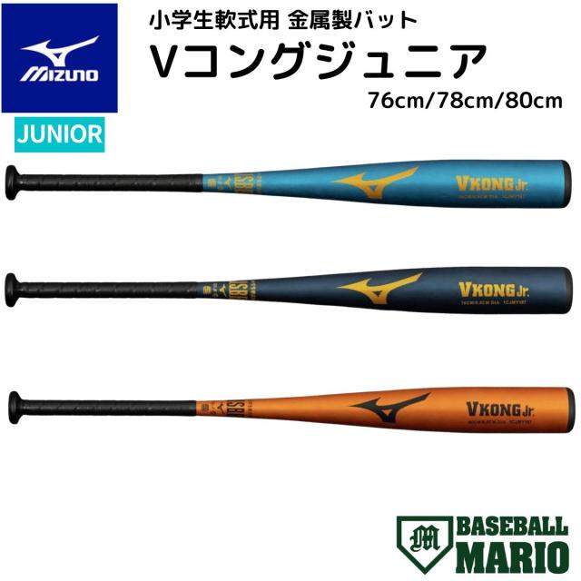 ミズノ MIZUNO Vコングジュニア VKONGJr 小学生軟式用 金属製バット ミドルバランス 2025秋冬 【ベースボールマリオ】 野球 バット 金属製 1CJMY19176 1CJMY19178 1CJMY19180