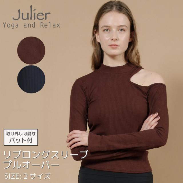ジュリエ Julier リブロングスリーブプルオーバー パット付き レディース ブラウン ネイビー スポーツ フィットネス ヨガ ホットヨガ ウェア カットソー トップス リブ モックネック 肩見せ B1954JUB027