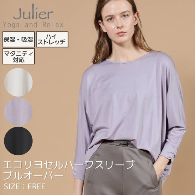 ジュリエ Julier エコリヨセルハーフスリーブプルオーバー レディース テンセル グレー ラベンダー ブラック スポーツ フィットネス ウェア 保湿　吸湿　ハイストレッチ　マタニティ対応 B1954TUB030