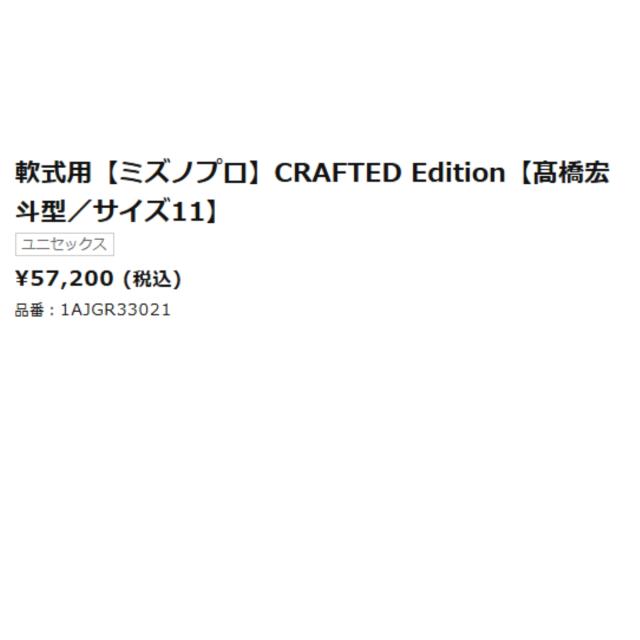 ミズノ MIZUNO 専用グラブ袋付き MizunoPro CRAFTED Edition 軟式用グラブ 投手用 高橋宏斗型 サイズ11 一般 ミズノプロ クラフテッドエディション 2025年秋冬 限定 ピッチャー用 ベースボールマリオ 野球 軟式 グローブ 1AJGR33021_5