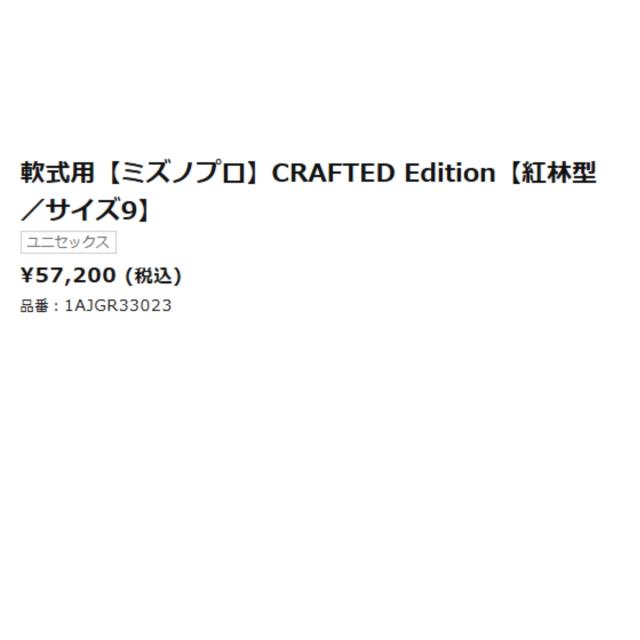 ミズノ MIZUNO 専用グラブ袋付き MizunoPro CRAFTED Edition 軟式用グラブ 内野手用 紅林型 サイズ9 一般 ミズノプロ クラフテッドエディション 2025年秋冬 限定 ベースボールマリオ 野球 軟式 グローブ 1AJGR33023_5