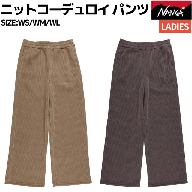 ナンガ NANGA ニットコーデュロイ パンツ レディース カジュアル パンツ ニット セットアップ ワイド 旅行 リラックス スタイルアップ N2530-1D090B