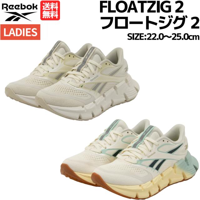 リーボック REEBOK FLOATZIG 2 フロートジグ 2 レディース スポーツ ランニングシューズ ランシュー 100245393 100225506