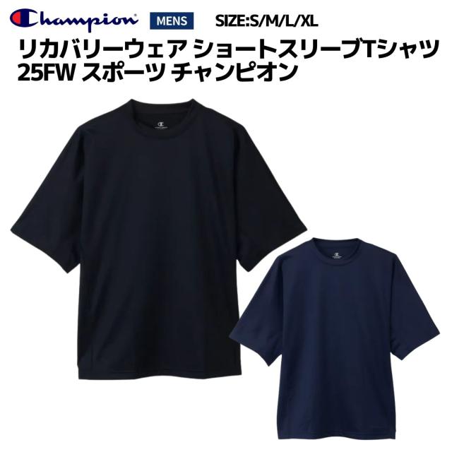 チャンピオン Champion リカバリーウェア ショートスリーブTシャツ 25FW スポーツ チャンピオン メンズ スポーツ トレーニング リカバリー ケア ストレッチ Tシャツ 吸汗速乾 C3CS390
