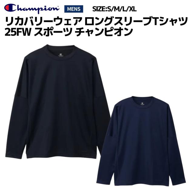 チャンピオン Champion リカバリーウェア ロングスリーブTシャツ 25FW スポーツ チャンピオン メンズ スポーツ トレーニング リカバリー ケア ストレッチ ロンT 吸汗速乾 C3CS490