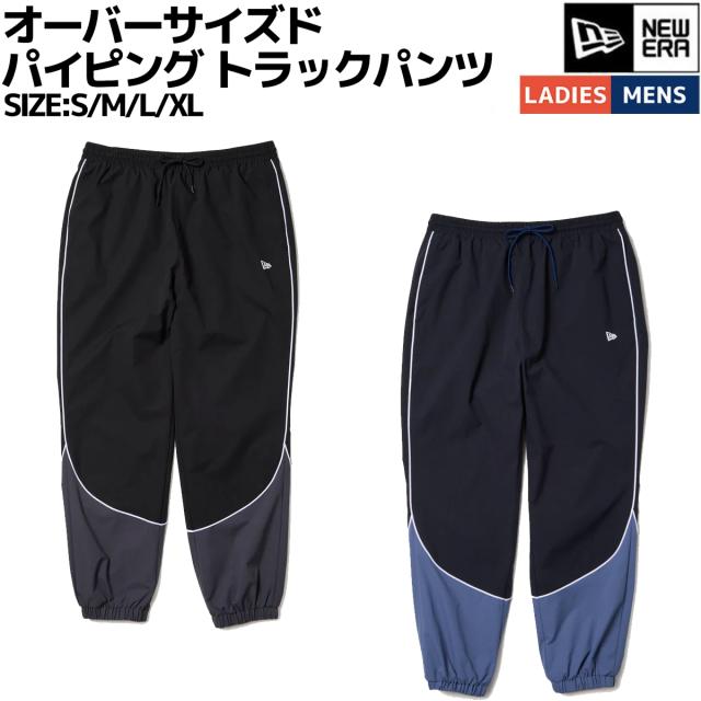ニューエラ NEW ERA オーバーサイズド パイピング トラックパンツ メンズ レディース ユニセックス カジュアル パンツ オーバーサイズド パフォーマンスアパレル ストレッチ 14674816 14674815