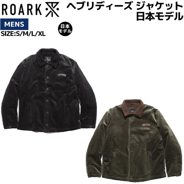 ロアーク ROARK HEBRIDES FOR JAPAN ヘブリディーズ 日本モデル メンズ ブラック カーキ 黒色 枯草色 カジュアル アウトドア ウェア アウター ジャケット ボタンジャケット コーデュロイ ボアフリース RJJ1152 BLK MGR